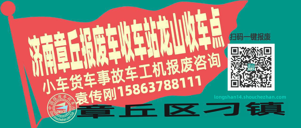 济南章丘报废车收车站龙山收车点